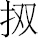 生僻字
