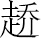 生僻字