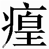 生僻字