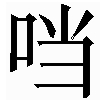 生僻字