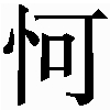 生僻字