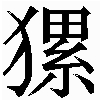 生僻字
