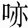 生僻字