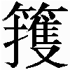 生僻字