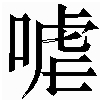 生僻字