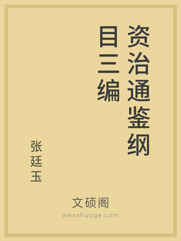 资治通鉴纲目三编