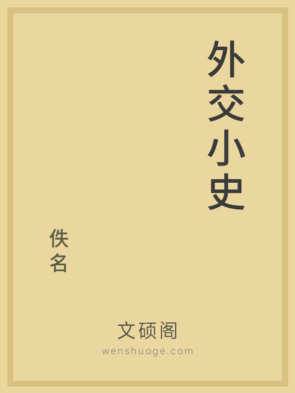 外交小史