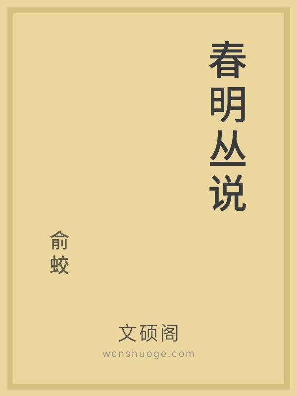 春明丛说