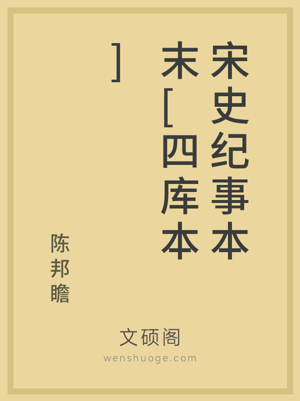 宋史纪事本末[四库本]