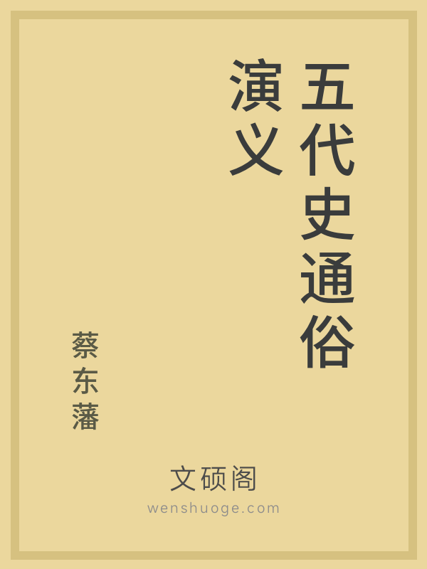 五代史通俗演义