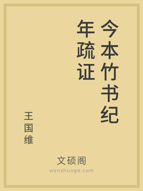 今本竹书纪年疏证