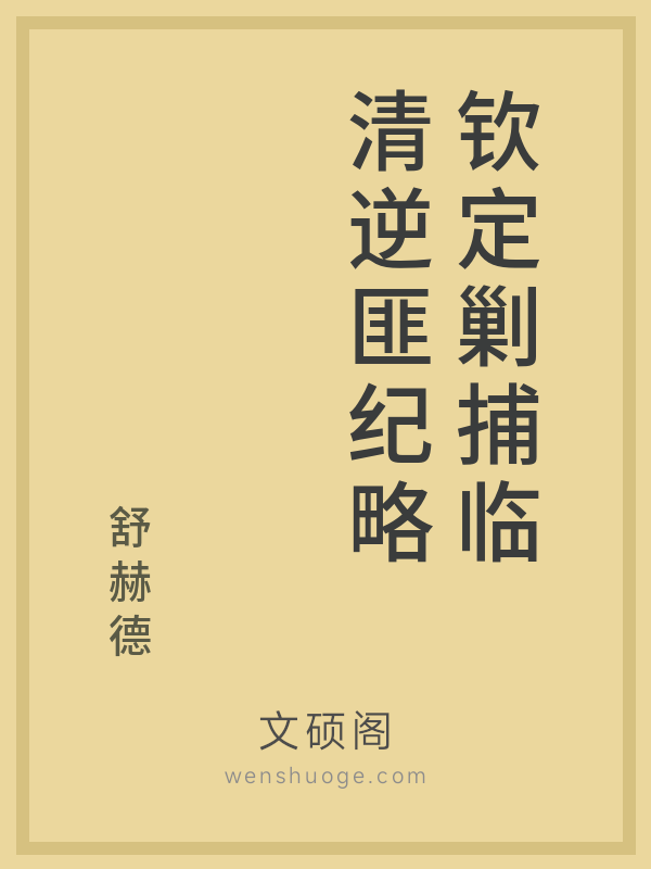 钦定剿捕临清逆匪纪略