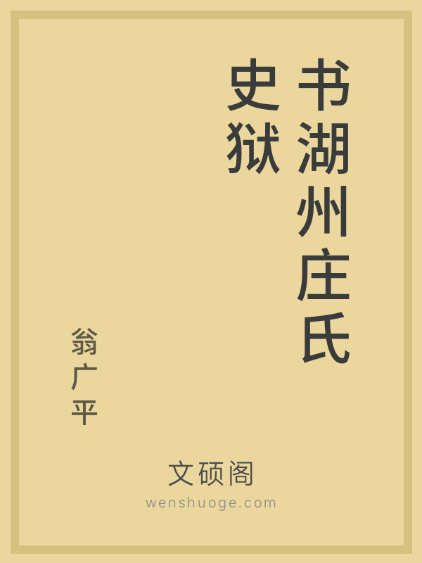 书湖州庄氏史狱