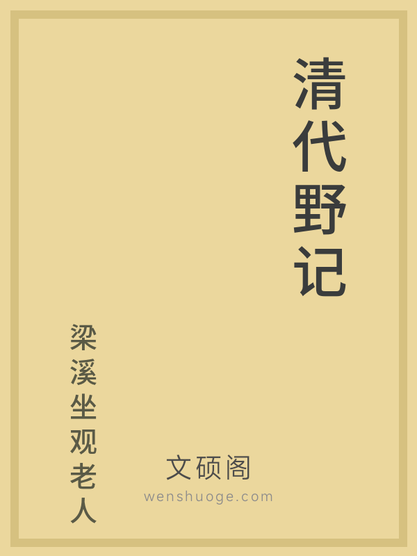 清代野记