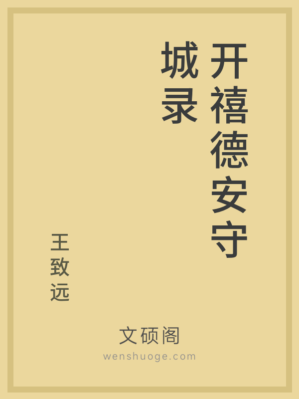 开禧德安守城录