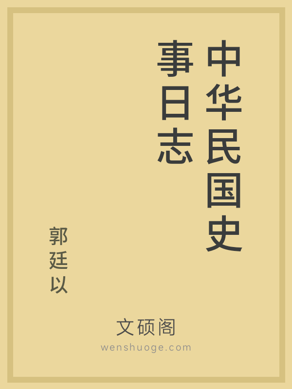 中华民国史事日志