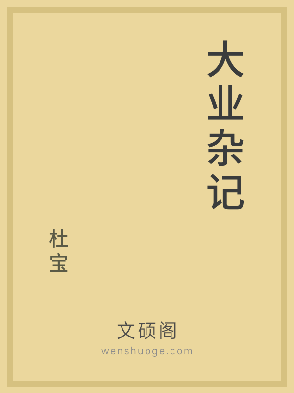 大业杂记