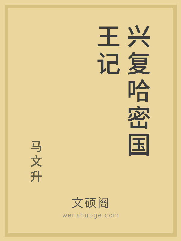 兴复哈密国王记