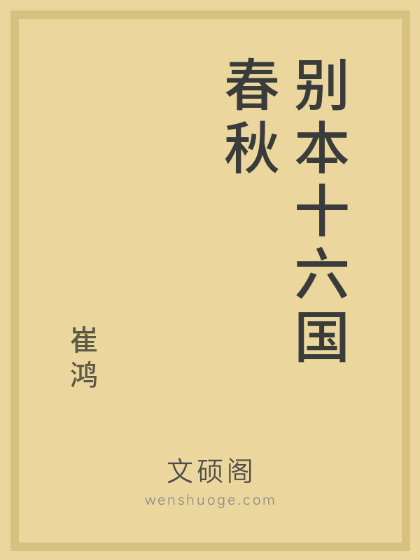 别本十六国春秋
