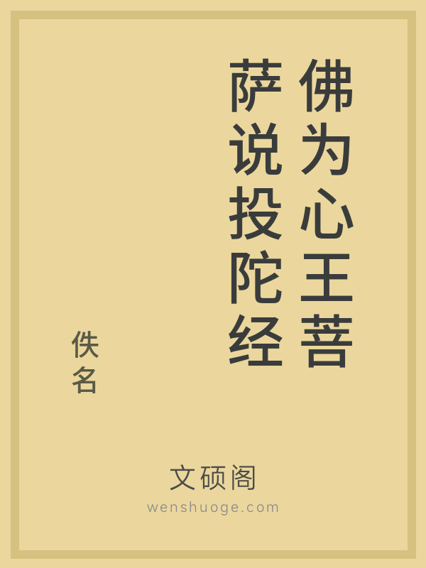 佛为心王菩萨说投陀经