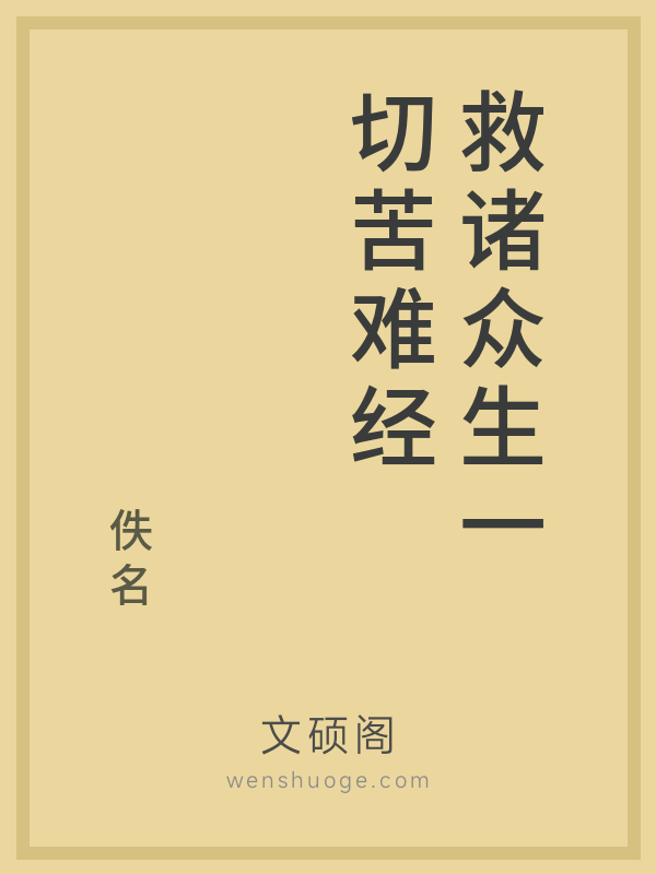 救诸众生一切苦难经