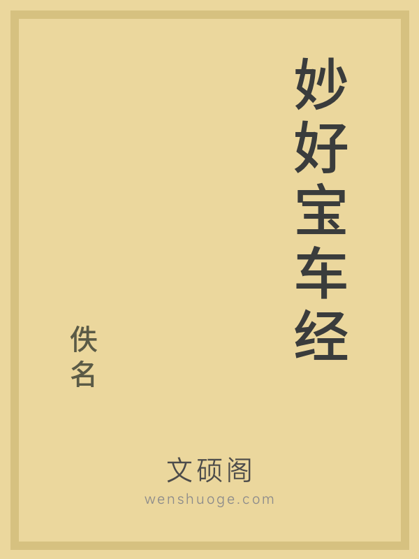 妙好宝车经