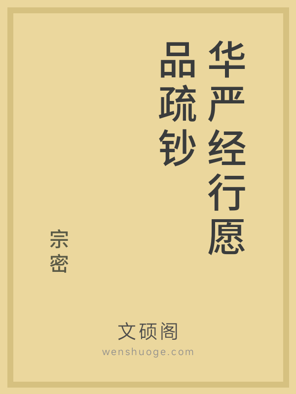 华严经行愿品疏钞