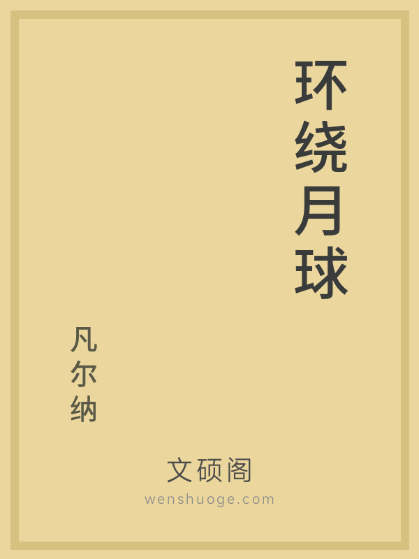 环绕月球