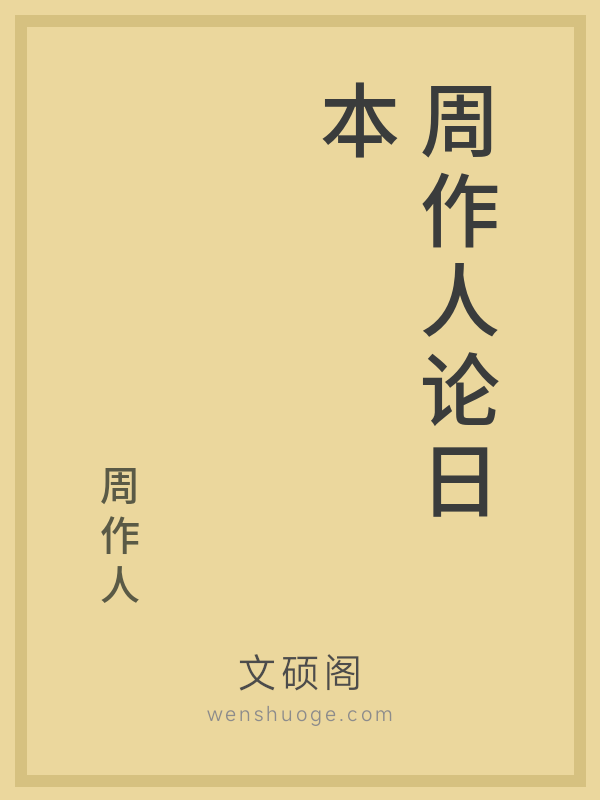 周作人论日本