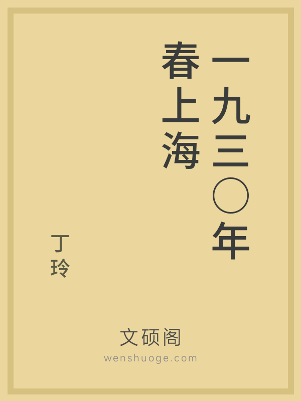 一九三○年春上海