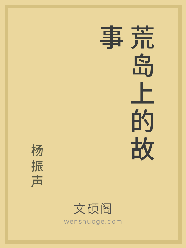 荒岛上的故事