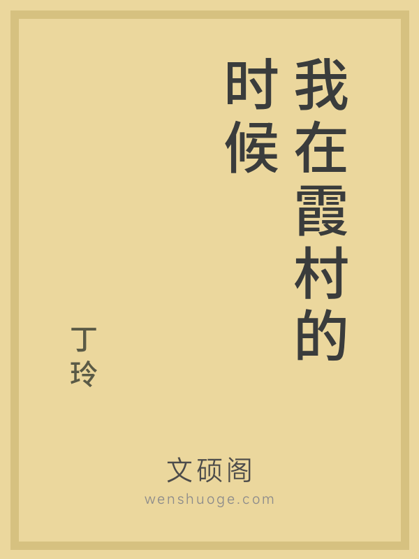 我在霞村的时候