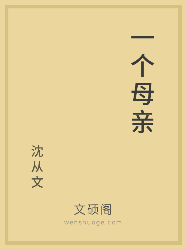 一个母亲