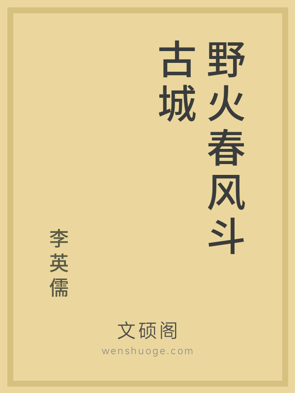 野火春风斗古城
