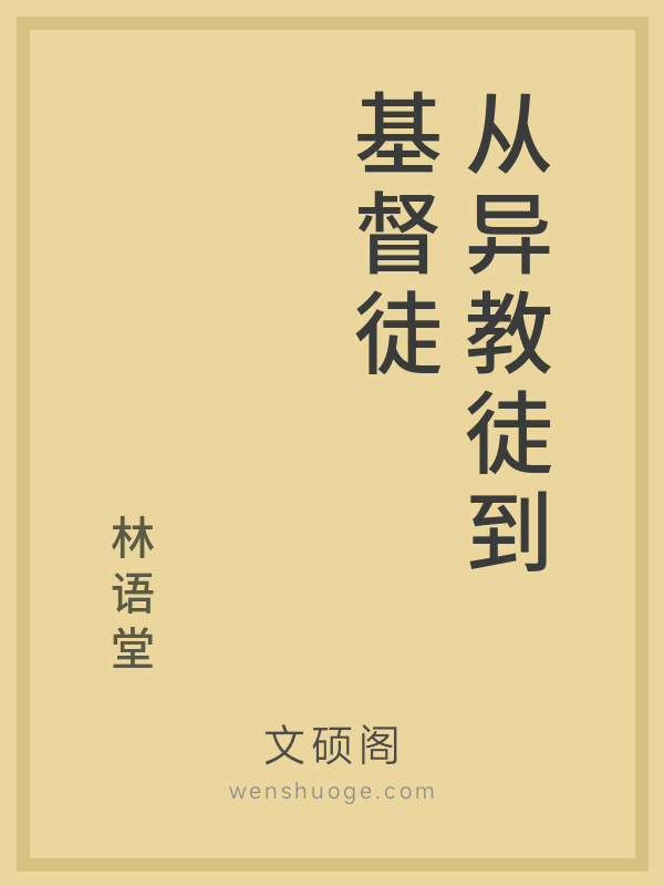 从异教徒到基督徒