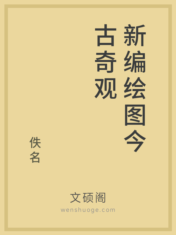 新编绘图今古奇观