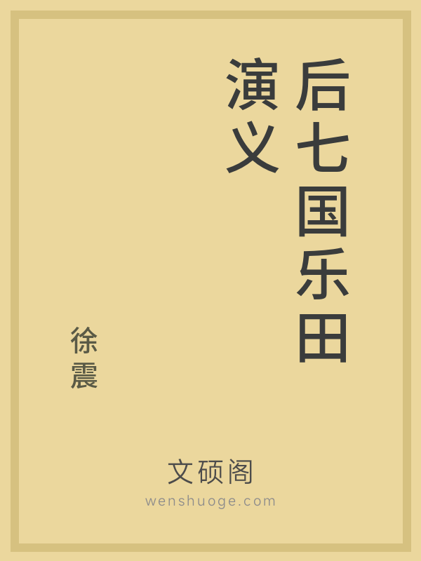 后七国乐田演义