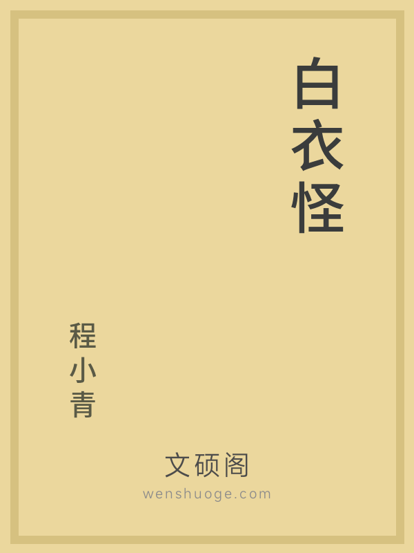 白衣怪