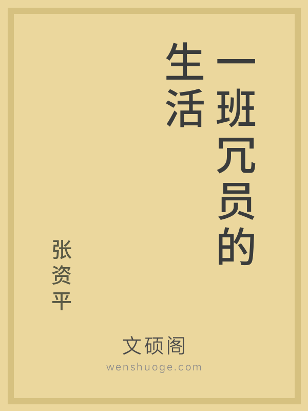 一班冗员的生活