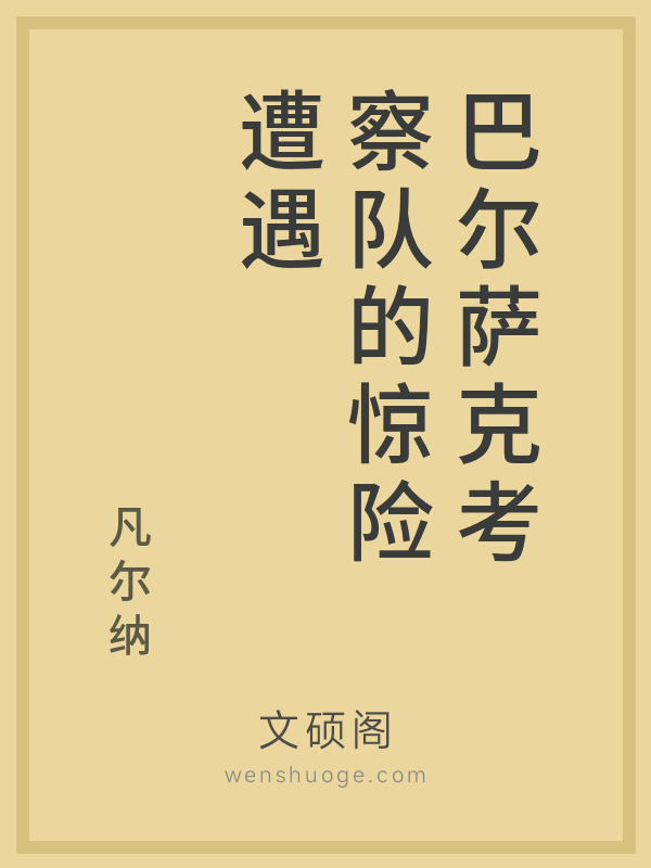 巴尔萨克考察队的惊险遭遇