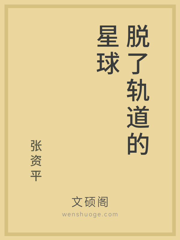脱了轨道的星球