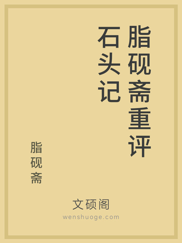 脂砚斋重评石头记