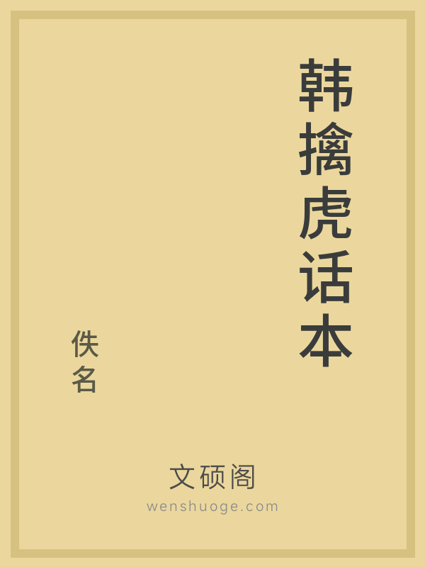韩擒虎话本