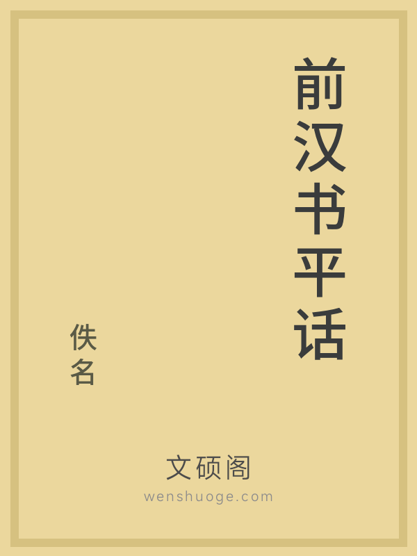 前汉书平话