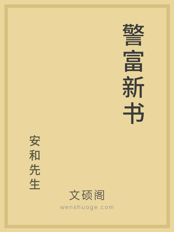 警富新书