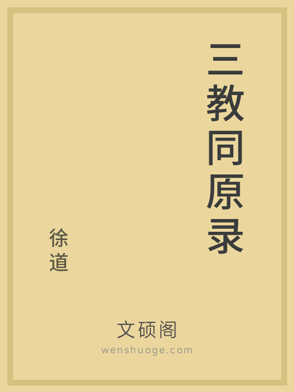 三教同原录