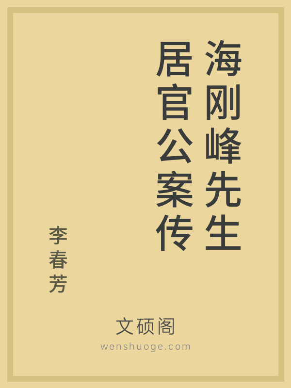 海刚峰先生居官公案传