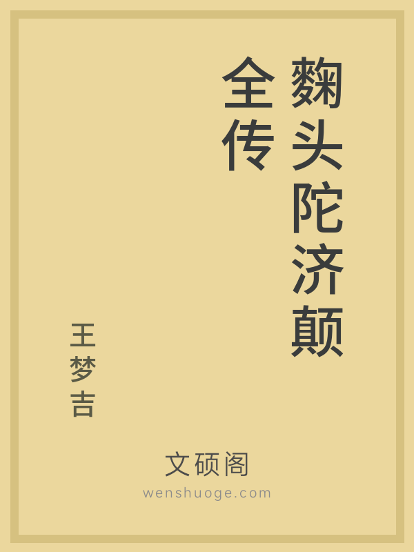 麴头陀济颠全传