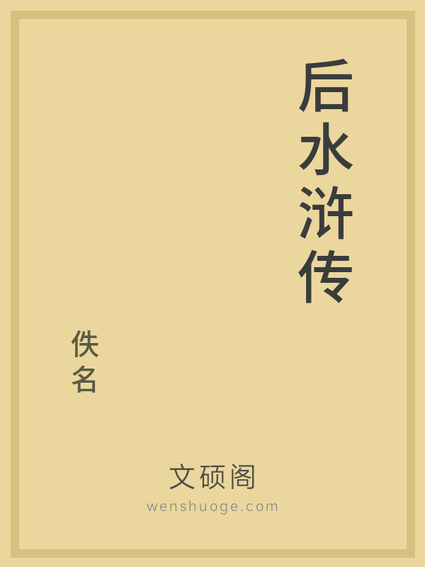 后水浒传