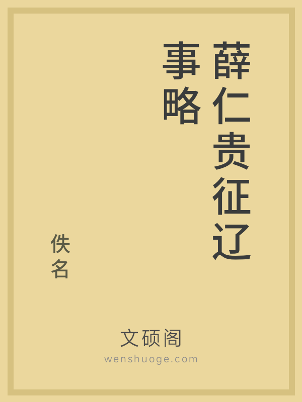 薛仁贵征辽事略